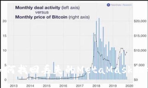 如何找回丢失的MetaMask私钥