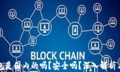 小狐狸钱包是国内的吗？