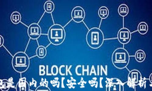 小狐狸钱包是国内的吗?安全吗?深入解析与使用指南