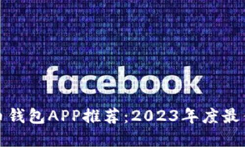 比特币钱包APP推荐：2023年度最佳选择