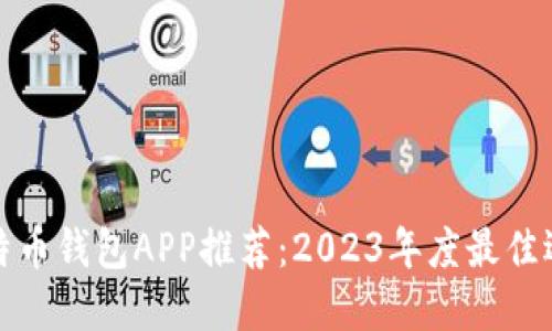 比特币钱包APP推荐：2023年度最佳选择