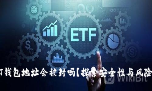 USDT钱包地址会被封吗？探索安全性与风险管理