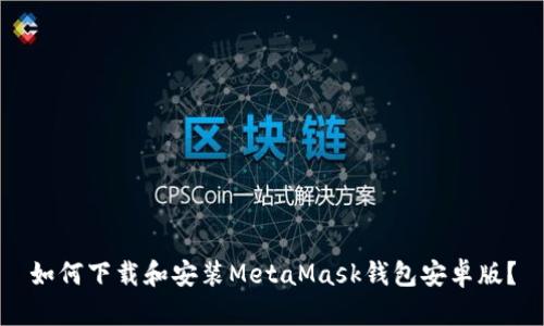 如何下载和安装MetaMask钱包安卓版?