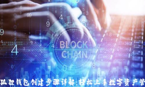 
小狐狸钱包创建步骤详解：轻松上手数字资产管理