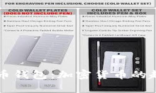 中本聪与比特币钱包：加密货币的起源与存储解析