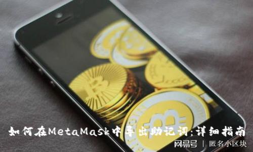 如何在MetaMask中导出助记词:详细指南