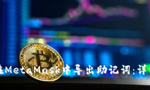 如何在MetaMask中导出助记词:详细指南