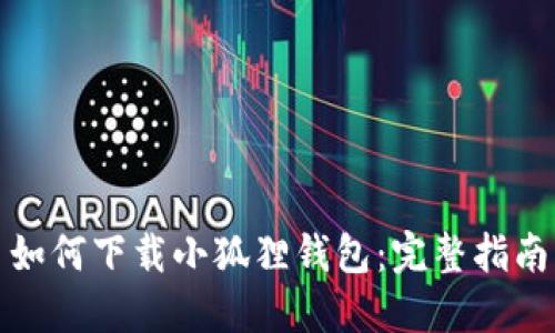 如何下载小狐狸钱包：完整指南