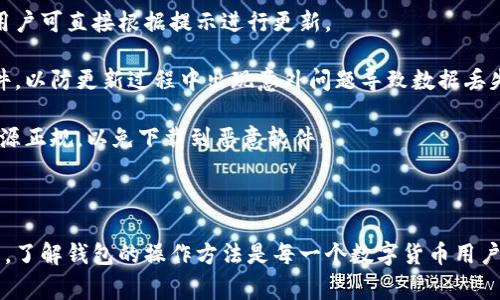   如何创建狗狗币钱包：详细步骤与注意事项 / 

 guanjianci 狗狗币钱包, 创建狗狗币钱包, 数字货币钱包, 狗狗币 /guanjianci 

在数字货币的世界中，钱包是每个用户与其资产之间的桥梁。对于想要购买或投资狗狗币（Dogecoin）的人来说，首先需要了解如何创建一个专属的狗狗币钱包。本文将为您详细介绍如何创建狗狗币钱包的步骤、注意事项，以及一些常见问题的解答。

狗狗币钱包的种类

在创建狗狗币钱包之前，首先需要了解狗狗币钱包的类型。狗狗币钱包主要可以分为四种类型：桌面钱包、移动钱包、在线钱包和硬件钱包。

strong桌面钱包/strong通常是下载到电脑上的一个软件，提供安全存储和离线使用的优势。常见的桌面钱包有MultiDoge和Dogecoin Core，它们为用户提供完整的节点功能。

strong移动钱包/strong是在手机应用中使用的狗狗币钱包，方便快捷，适合日常交易。常见的移动钱包有Trust Wallet和Coinomi，用户可以随时随地进行转账和接收狗狗币。

strong在线钱包/strong则是通过网页进行访问的，只要有互联网连接就能使用，适合新手用户，但相对安全性较低。例如，Bittrex和Binance等交易所也提供狗狗币存储功能。

strong硬件钱包/strong是专门用来存储数字货币的物理设备，如Ledger和Trezor等。这种钱包不仅能够安全存储您的狗狗币，还支持多种其他数字货币。由于其物理形式，它可以避免在线攻击，但购买和使用较为复杂。

创建狗狗币钱包的步骤

接下来，我们将以创建一个桌面钱包为例，详细介绍狗狗币钱包的创建步骤。这里以狗狗币核心钱包（Dogecoin Core Wallet）为例：

ol
listrong下载钱包软件/strong/li
首先，访问狗狗币官方网站（dogecoin.com），在下载部分找到与您的操作系统相对应的狗狗币核心钱包版本。建议只从官方网站下载，以确保软件的真实性和安全性。

listrong安装钱包/strong/li
下载完成后，双击安装包并按提示进行安装。在安装过程中，需接受授权协议，并选择安装路径。安装完成后，启动钱包。

listrong初始设置/strong/li
当您首次启动狗狗币核心钱包时，程序会自动下载区块链数据，这可能需要一些时间，根据您的网络速度而定。下载完成后，您需要设置一个强密码以保护您的钱包。

listrong备份钱包/strong/li
为了确保您的资产安全，请务必备份钱包。在钱包的“文件”菜单中选择“备份钱包”，将备份文件保存在安全的地方。此文件非常重要，若丢失将无法找回。

listrong获取狗狗币地址/strong/li
钱包创建完成后，您可以开始使用。单击“接收”选项卡，您将看到一个生成的钱包地址。这个地址可以用于接收狗狗币。
/ol

常见问题解答

h4问题一：狗狗币钱包安全吗？/h4
安全性是每个数字货币用户都非常关心的问题。就狗狗币钱包而言，安全性主要取决于您所选择的钱包类型以及如何保护您的私钥。

一般来说，硬件钱包是最安全的选择，因为私钥存储在设备上而不与互联网连接，极大地降低了被黑客攻击的风险。而桌面钱包和移动钱包则需要用户定期更新软件并采取必要的安全措施，如使用强密码和定期备份。

在线钱包虽然使用方便，但是安全性较低，一旦其服务被黑客攻击，用户的狗狗币可能会被盗。为了提高安全性，建议尽量避免在在线钱包中存放大量的狗狗币，只用它们进行小额交易或发送接收。

此外，用户还应注意妥善保管自己的助记词和私钥，避免向他人透露，确保不被恶意软件攻击。

h4问题二：如何恢复狗狗币钱包？/h4
恢复狗狗币钱包的过程取决于您之前使用的是哪种钱包，以及您是否进行了备份。”恢复“能帮助您找回已经创建的狗狗币钱包并重新访问您的资产。

如果您已经备份了钱包文件，您只需在安装新钱包后，将备份文件导入新的钱包中。在钱包的“文件”菜单中，选择“导入钱包”，找到备份文件并导入，这样您的狗狗币余额和交易记录就会恢复。

若您仅仅是记住助记词，某些钱包提供“恢复助记词”功能，您可以通过输入助记词来恢复您的钱包。需要注意的是，不同钱包的助记词形式可能会有所不同，您需要确认您的助记词格式与钱包兼容。

重要的是，确保在一个安全的环境中完成这些操作，防止他人获取您的私钥和助记词，这些信息是您钱包安全的关键。

h4问题三：如何安全地存储狗狗币钱包的私钥？/h4
私钥是每个数字货币钱包的核心，用户必须小心保护自己的私钥，以免被盗或者丢失。以下是几种安全存储私钥的方法：

1. **离线存储**：将私钥存储在离线设备上，如 USB 驱动器、外部硬盘或纸张上。这种方式能有效避免网络攻击。

2. **加密存储**：如果需要将私钥存储在在线设备上，请务必使用加密文件夹或密码管理器进行加密存储。这样，即使遭到攻击，未加密的文件也不易被读取。

3. **使用硬件钱包**：如前所述，硬件钱包能让您的私钥永不接触网络环境，而是内部生成和存储，大大提升安全性。

注意，任何存储私钥的方式都要做好备份，以防数据丢失或设备故障。同时，建议定期更新密码，确保 wallet 软件保持最新状态，减少安全隐患。

h4问题四：如何发送和接收狗狗币？/h4
发送和接收狗狗币都是通过您的钱包地址进行的，操作流程简便。在钱包内，您只需打开“发送”或“接收”窗口，填写相应信息即可。

接收狗狗币时，请点击“接收”并复制生成的钱包地址。您也可以使用 QR 码功能，方便其他人扫描，直接进行转账。确保共享的地址是正确的，因为一旦发送，无法撤回交易。

发送狗狗币则相对简单，输入收款地址和数量，确保确认所有信息无误后，点击“发送”即可。在一定情况下，您可能需支付小额交易费用，这也是在网络上进行交易时，确保交易被更快确认的方式之一。

在发送狗狗币后，您可以在钱包的交易记录中查看交易状态及细节。通常区块链网络会有一定的确认时间，您可以在区块浏览器上实时跟踪交易状态。

h4问题五：狗狗币钱包如何更新？/h4
保持钱包软件最新版对于安全性和性能至关重要。一般情况下，钱包软件会在启动时自动检查更新，用户可直接根据提示进行更新。

如果您的钱包没有自动更新功能，可以手动访问官方网站下载最新版本。在更新前，建议备份钱包文件，以防更新过程中出现意外问题导致数据丢失。

安装新版本时，通常可以选择覆盖旧版本，但最好先卸载旧版本，然后安装新版本。确保下载的软件来源正规，以免下载到恶意软件。

在更新完成后，启动钱包并核对您的余额和交易记录，确保钱包工作正常。

通过以上步骤和详细指导，相信您能够顺利创建并安全使用狗狗币钱包。不管是存储还是交易狗狗币，了解钱包的操作方法是每一个数字货币用户的必修课。