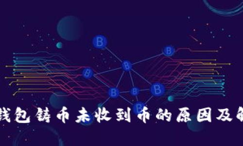 比特派钱包铸币未收到币的原因及解决方法