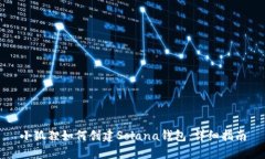 小狐狸如何创建Solana钱包