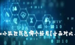 : TP和小狐狸钱包哪个好用