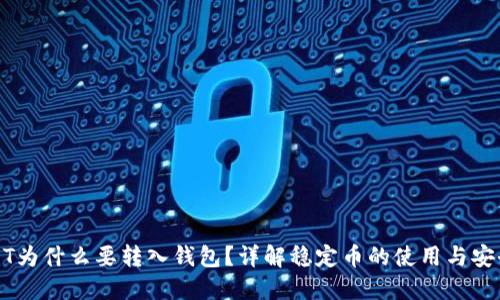 USDT为什么要转入钱包？详解稳定币的使用与安全性