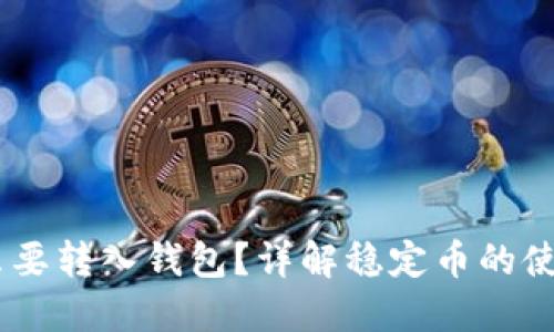 USDT为什么要转入钱包？详解稳定币的使用与安全性