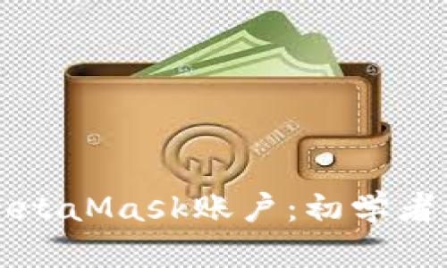 如何创建MetaMask账户：初学者的完整指南
