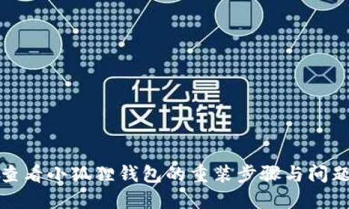 如何查看小狐狸钱包的重装步骤与问题解答