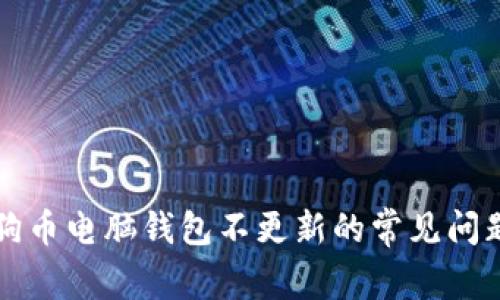 解决狗狗币电脑钱包不更新的常见问题及技巧