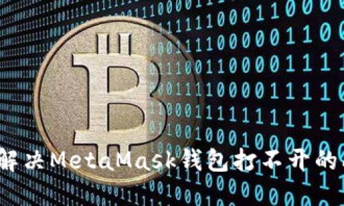 如何解决MetaMask钱包打不开的问题?