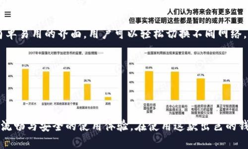   最新款版本小狐狸钱包：全新功能与使用体验大揭秘 / 

 guanjianci 小狐狸钱包, 数字钱包, 数字货币, 加密资产 /guanjianci 

### 引言

近年来，随着数字货币和区块链技术的迅猛发展，数字钱包作为管理和存储加密资产的重要工具，逐渐走进了公众的视野。而小狐狸钱包（MetaMask）作为业内知名的数字钱包之一，凭借其用户友好的界面和丰富的功能，吸引了大量用户的关注。本文将对最新款版本的小狐狸钱包进行详细介绍，探讨其新功能、使用体验，并回答用户可能关心的五个相关问题，以帮助大家更好地使用这款设备。

### 小狐狸钱包简介

小狐狸钱包是一款基于以太坊区块链的数字钱包，它允许用户安全地存储、管理和交易以太币（ETH）及其它基于以太坊的代币。自从推出以来，小狐狸钱包不断更新，并增加了许多新功能，旨在提升用户的体验和安全性。

其核心功能包括：

- **资产管理**：用户可以在钱包中查看和管理不同的加密货币资产，支持多种代币和NFT。
- **DApp浏览器**：用户可以通过小狐狸钱包直接访问各种去中心化应用（DApps），如去中心化交易所、DeFi平台等。
- **安全性功能**：提供密钥的加密存储、双重身份验证等安全措施，以确保用户资金的安全。

### 新版本的小狐狸钱包有哪些新功能？

在最新版本的小狐狸钱包中，一些关键的新功能得到了增强，这使得它在功能性与安全性上都有了显著提升。

#### 1. 多链支持

最新版本的小狐狸钱包不仅支持以太坊网络，还扩展了对其他区块链网络的支持，如Polygon、Binance Smart Chain以及其他Layer 2网络。这使得用户可以在一个钱包中管理多个网络的资产，简化了操作流程。

#### 2. 提升的用户界面

小狐狸钱包在用户界面方面进行了重大改进，新的界面更加简洁、友好。用户可以更快速地找到所需功能，资产查看、交易和DApp访问都变得更加直观。

#### 3. 的交易速度

得益于背后的技术，最新版本的小狐狸钱包在发送和接收交易时速度更快，用户在进行交易时体验更好，等待时间大幅缩短。

#### 4. 增强的安全特性

除传统的助记词和私钥保护设计外，最新版本引入了生物识别功能（如指纹识别），进一步增强了对用户账户的保护。此外，安全审计和漏洞修复也持续进行，确保用户资金的安全性和隐私保护。

#### 5. 教育与支持

为了帮助新用户更好地理解加密货币和区块链，小狐狸钱包新增了教育模块，提供各种教程、文章和视频，帮助用户学习相关知识，提升资产管理能力。

### 可能相关的问题

1. **如何使用小狐狸钱包进行交易？**

   如何使用小狐狸钱包进行交易？
   使用小狐狸钱包进行交易相对简单，但有几个步骤需要遵循。首先，你需要确保你的钱包已经安装和设置好了。设置过程中，你会得到一个助记词，务必将其妥善保管，任何人获取此助记词都可能会导致你资产的丢失。
   
   1. **充值资产**：在进行交易之前，你需要先向你的小狐狸钱包中充值以太币或其他代币。你可以通过交易所或其他钱包将数字资产转入小狐狸钱包。
   
   2. **选择交易**：打开小狐狸钱包的DApp浏览器，选择你想进行交易的去中心化平台，比如Uniswap或SushiSwap。遵循指示连接你的钱包。
   
   3. **输入交易信息**：在DApp上输入你想交易的资产数量和类型。确认所有信息无误后，点击确认交易。
   
   4. **确认交易费用**：通过小狐狸钱包确认交易费用，并在确认框中输入密码（如适用），然后提交交易请求。
   
   5. **查看交易状态**：交易提交后，你可以在小狐狸钱包内查看交易的状态，并在相关区块链浏览器上进行跟踪。务必确认资产已经安全到账。
   
   通过以上步骤，用户可以顺利地使用小狐狸钱包进行交易。不过，务必了解每次交易都可能产生相应的gas费用，因此在交易时需要选择合适的时机，从而降低交易成本。

2. **小狐狸钱包的安全性如何？**

   小狐狸钱包的安全性如何？
   安全性对于数字钱包是至关重要的，因为用户的加密资产大部分依赖这个钱包进行管理。小狐狸钱包采取了多种安全措施，确保用户资产的安全。首先是助记词和私钥的生成，用户的私钥不会存储在任何服务器上，而是本地生成并加密，这意味着即使小狐狸钱包的服务器受到攻击，也无法获取用户的私钥。
   
   其次，最新版本引入了生物识别技术，使得用户在进行交易时需要通过指纹或面部识别进行身份验证，进一步提高了安全性。此外，小狐狸钱包还持续进行安全审计，确保代码的安全，及时修复已知漏洞。
   
   最后，用户还应该时刻保持警惕，确保其设备的安全，避免在公共网络环境下进行交易，使用防病毒软件并定期更换密码，保护其小狐狸钱包的访问权。

3. **小狐狸钱包的手续费如何计算？**

   小狐狸钱包的手续费如何计算？
   小狐狸钱包在处理用户交易时会收取一定的手续费，这些费用主要由两部分组成。第一部分是交易费用（gas fee），这是用户在以太坊网络上进行交易时必然产生的费用。这个费用与交易所需消耗的计算资源有关，通常在网络拥堵时会有所增加。
   
   第二部分可能是DApp平台本身收取的手续费，一些去中心化交易所可能会收取一定比例的交易费用，具体取决于你使用的DApp。
   
   用户在进行交易时可以在交易确认页面看到具体的手续费信息，可以根据当前的网络状况进行调整，以避免高峰期带来的高额手续费。此外，小狐狸钱包允许用户自定义手续费，以便在急需的情况下加快交易处理速度。

4. **如何备份与恢复小狐狸钱包？**

   如何备份与恢复小狐狸钱包？
   备份小狐狸钱包是确保用户资产安全的关键步骤。在首次创建小狐狸钱包时，你将获得一个助记词。务必将其记录下来，保存在安全的地方，不要在线上保存。同时，用户可以定期将钱包状态进行备份，以防丢失或设备损坏。
   
   在需要恢复钱包时，用户只需下载小狐狸钱包，并选择“恢复钱包”，然后输入助记词。系统会自动检索该助记词关联的所有资产。复原过程简便，只需确保助记词的准确输入，无误后即可恢复。
   
   需要注意的是，绝对不要将助记词分享给任何人，不要在不信任的网络环境中输入。在任何情况下，助记词都应该视作你访问资产的唯一凭证，失去助记词将导致无法访问你的资金。

5. **小狐狸钱包支持哪些主要的加密货币？**

   小狐狸钱包支持哪些主要的加密货币？
   小狐狸钱包主要支持基于以太坊网络的加密货币，用户可以在钱包中存储以太坊（ETH）及其相关的ERC-20代币和ERC-721 NFT（非同质化代币）。这使得小狐狸钱包成为一个多功能的数字资产管理工具，支持用户管理各种代币。
   
   此外，随着小狐狸钱包对多个区块链网络的支持，在最新版本中，用户还可以管理Polygon、Binance Smart Chain等网络上的代币，从而提供更多的选择和灵活性。通过简单易用的界面，用户可以轻松切换不同网络，查看和转账各链上的资产。
   
   总结来说，小狐狸钱包不仅支持主要的以太坊及其代币，而且在不断扩展对新兴区块链的支持，培养多元化的用户资产管理需求。

### 结语

无论你是数字货币的老手还是新手，小狐狸钱包凭借其友好的用户体验与多种实用功能，都是存储和管理数字资产的理想之选。随着其新版本的发布，用户将能够享受到更加流畅与安全的使用体验。在使用这款出色的钱包时，请务必关注安全措施和备份步骤，以确保你的资产得到妥善保护。