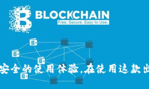   最新款版本小狐狸钱包：全新功能与使用体验大揭秘 / 

 guanjianci 小狐狸钱包, 数字钱包, 数字货币, 加密资产 /guanjianci 

### 引言

近年来，随着数字货币和区块链技术的迅猛发展，数字钱包作为管理和存储加密资产的重要工具，逐渐走进了公众的视野。而小狐狸钱包（MetaMask）作为业内知名的数字钱包之一，凭借其用户友好的界面和丰富的功能，吸引了大量用户的关注。本文将对最新款版本的小狐狸钱包进行详细介绍，探讨其新功能、使用体验，并回答用户可能关心的五个相关问题，以帮助大家更好地使用这款设备。

### 小狐狸钱包简介

小狐狸钱包是一款基于以太坊区块链的数字钱包，它允许用户安全地存储、管理和交易以太币（ETH）及其它基于以太坊的代币。自从推出以来，小狐狸钱包不断更新，并增加了许多新功能，旨在提升用户的体验和安全性。

其核心功能包括：

- **资产管理**：用户可以在钱包中查看和管理不同的加密货币资产，支持多种代币和NFT。
- **DApp浏览器**：用户可以通过小狐狸钱包直接访问各种去中心化应用（DApps），如去中心化交易所、DeFi平台等。
- **安全性功能**：提供密钥的加密存储、双重身份验证等安全措施，以确保用户资金的安全。

### 新版本的小狐狸钱包有哪些新功能？

在最新版本的小狐狸钱包中，一些关键的新功能得到了增强，这使得它在功能性与安全性上都有了显著提升。

#### 1. 多链支持

最新版本的小狐狸钱包不仅支持以太坊网络，还扩展了对其他区块链网络的支持，如Polygon、Binance Smart Chain以及其他Layer 2网络。这使得用户可以在一个钱包中管理多个网络的资产，简化了操作流程。

#### 2. 提升的用户界面

小狐狸钱包在用户界面方面进行了重大改进，新的界面更加简洁、友好。用户可以更快速地找到所需功能，资产查看、交易和DApp访问都变得更加直观。

#### 3. 的交易速度

得益于背后的技术，最新版本的小狐狸钱包在发送和接收交易时速度更快，用户在进行交易时体验更好，等待时间大幅缩短。

#### 4. 增强的安全特性

除传统的助记词和私钥保护设计外，最新版本引入了生物识别功能（如指纹识别），进一步增强了对用户账户的保护。此外，安全审计和漏洞修复也持续进行，确保用户资金的安全性和隐私保护。

#### 5. 教育与支持

为了帮助新用户更好地理解加密货币和区块链，小狐狸钱包新增了教育模块，提供各种教程、文章和视频，帮助用户学习相关知识，提升资产管理能力。

### 可能相关的问题

1. **如何使用小狐狸钱包进行交易？**

   如何使用小狐狸钱包进行交易？
   使用小狐狸钱包进行交易相对简单，但有几个步骤需要遵循。首先，你需要确保你的钱包已经安装和设置好了。设置过程中，你会得到一个助记词，务必将其妥善保管，任何人获取此助记词都可能会导致你资产的丢失。
   
   1. **充值资产**：在进行交易之前，你需要先向你的小狐狸钱包中充值以太币或其他代币。你可以通过交易所或其他钱包将数字资产转入小狐狸钱包。
   
   2. **选择交易**：打开小狐狸钱包的DApp浏览器，选择你想进行交易的去中心化平台，比如Uniswap或SushiSwap。遵循指示连接你的钱包。
   
   3. **输入交易信息**：在DApp上输入你想交易的资产数量和类型。确认所有信息无误后，点击确认交易。
   
   4. **确认交易费用**：通过小狐狸钱包确认交易费用，并在确认框中输入密码（如适用），然后提交交易请求。
   
   5. **查看交易状态**：交易提交后，你可以在小狐狸钱包内查看交易的状态，并在相关区块链浏览器上进行跟踪。务必确认资产已经安全到账。
   
   通过以上步骤，用户可以顺利地使用小狐狸钱包进行交易。不过，务必了解每次交易都可能产生相应的gas费用，因此在交易时需要选择合适的时机，从而降低交易成本。

2. **小狐狸钱包的安全性如何？**

   小狐狸钱包的安全性如何？
   安全性对于数字钱包是至关重要的，因为用户的加密资产大部分依赖这个钱包进行管理。小狐狸钱包采取了多种安全措施，确保用户资产的安全。首先是助记词和私钥的生成，用户的私钥不会存储在任何服务器上，而是本地生成并加密，这意味着即使小狐狸钱包的服务器受到攻击，也无法获取用户的私钥。
   
   其次，最新版本引入了生物识别技术，使得用户在进行交易时需要通过指纹或面部识别进行身份验证，进一步提高了安全性。此外，小狐狸钱包还持续进行安全审计，确保代码的安全，及时修复已知漏洞。
   
   最后，用户还应该时刻保持警惕，确保其设备的安全，避免在公共网络环境下进行交易，使用防病毒软件并定期更换密码，保护其小狐狸钱包的访问权。

3. **小狐狸钱包的手续费如何计算？**

   小狐狸钱包的手续费如何计算？
   小狐狸钱包在处理用户交易时会收取一定的手续费，这些费用主要由两部分组成。第一部分是交易费用（gas fee），这是用户在以太坊网络上进行交易时必然产生的费用。这个费用与交易所需消耗的计算资源有关，通常在网络拥堵时会有所增加。
   
   第二部分可能是DApp平台本身收取的手续费，一些去中心化交易所可能会收取一定比例的交易费用，具体取决于你使用的DApp。
   
   用户在进行交易时可以在交易确认页面看到具体的手续费信息，可以根据当前的网络状况进行调整，以避免高峰期带来的高额手续费。此外，小狐狸钱包允许用户自定义手续费，以便在急需的情况下加快交易处理速度。

4. **如何备份与恢复小狐狸钱包？**

   如何备份与恢复小狐狸钱包？
   备份小狐狸钱包是确保用户资产安全的关键步骤。在首次创建小狐狸钱包时，你将获得一个助记词。务必将其记录下来，保存在安全的地方，不要在线上保存。同时，用户可以定期将钱包状态进行备份，以防丢失或设备损坏。
   
   在需要恢复钱包时，用户只需下载小狐狸钱包，并选择“恢复钱包”，然后输入助记词。系统会自动检索该助记词关联的所有资产。复原过程简便，只需确保助记词的准确输入，无误后即可恢复。
   
   需要注意的是，绝对不要将助记词分享给任何人，不要在不信任的网络环境中输入。在任何情况下，助记词都应该视作你访问资产的唯一凭证，失去助记词将导致无法访问你的资金。

5. **小狐狸钱包支持哪些主要的加密货币？**

   小狐狸钱包支持哪些主要的加密货币？
   小狐狸钱包主要支持基于以太坊网络的加密货币，用户可以在钱包中存储以太坊（ETH）及其相关的ERC-20代币和ERC-721 NFT（非同质化代币）。这使得小狐狸钱包成为一个多功能的数字资产管理工具，支持用户管理各种代币。
   
   此外，随着小狐狸钱包对多个区块链网络的支持，在最新版本中，用户还可以管理Polygon、Binance Smart Chain等网络上的代币，从而提供更多的选择和灵活性。通过简单易用的界面，用户可以轻松切换不同网络，查看和转账各链上的资产。
   
   总结来说，小狐狸钱包不仅支持主要的以太坊及其代币，而且在不断扩展对新兴区块链的支持，培养多元化的用户资产管理需求。

### 结语

无论你是数字货币的老手还是新手，小狐狸钱包凭借其友好的用户体验与多种实用功能，都是存储和管理数字资产的理想之选。随着其新版本的发布，用户将能够享受到更加流畅与安全的使用体验。在使用这款出色的钱包时，请务必关注安全措施和备份步骤，以确保你的资产得到妥善保护。