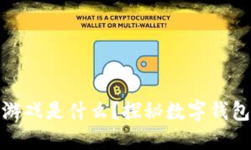 小狐狸钱包里的游戏是什么?探秘数字钱包中的乐趣与安全
