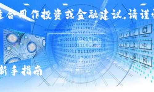 以下是模拟内容，不适合用作投资或金融建议，请谨慎处理您的数字资产。

与关键词设置：

如何建立USDT钱包：新手指南