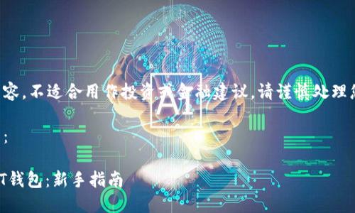 以下是模拟内容，不适合用作投资或金融建议，请谨慎处理您的数字资产。

与关键词设置：

如何建立USDT钱包：新手指南