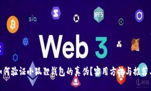 : 如何验证小狐狸钱包的真伪？实用方法与推荐工具