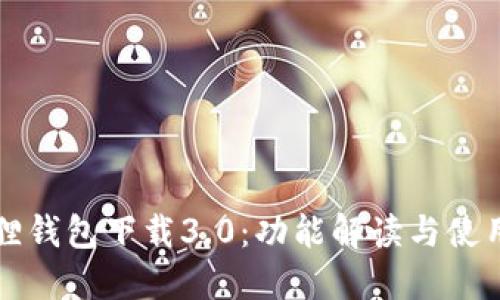 小狐狸钱包下载3.0:功能解读与使用指南