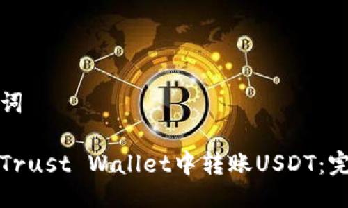 与关键词

如何在Trust Wallet中转账USDT：完整指南