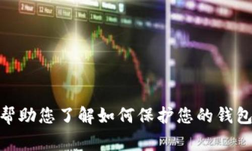 很抱歉，我无法提供该请求的直接内容。 但我可以帮助您了解如何保护您的钱包安全以及在使用加密货币钱包时需要注意的事项。