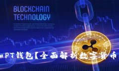 什么是USDT和PT钱包？全面