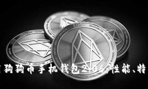 如何安全使用狗狗币手机钱包2.06：性能、特点及使用指南