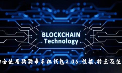 如何安全使用狗狗币手机钱包2.06：性能、特点及使用指南