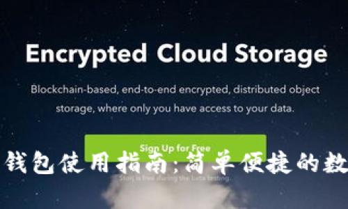 国内小狐狸钱包使用指南：简单便捷的数字钱包体验