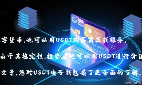    支持 USDT 的电子钱包推荐与使用指南  / 
 guanjianci  USDT电子钱包, 加密货币钱包, 数字钱包, 区块链支付  /guanjianci 

随着数字货币的迅猛发展，稳定币作为加密市场的重要一环，得到了广泛关注。USDT（Tether）作为近年来应用最广泛的稳定币，其价值与美元挂钩，使其成为很多用户进行数字资产交易、跨境支付的重要选择。而要真正利用好USDT，选择一个合适的电子钱包至关重要。

在这篇文章中，我们将为您推荐几款支持USDT的电子钱包，并提供详细的使用指南，帮助您更安全、高效地管理您的加密资产。同时，我们还将解答与USDT电子钱包相关的常见问题，帮助您更深入地了解这个领域。

一、支持USDT的电子钱包推荐

以下是几款知名的支持USDT的电子钱包，它们各具特色，适合不同类型的用户需求。

1. Trust Wallet

Trust Wallet 是一个移动端电子钱包，支持多种加密货币，包括USDT。其最大优势在于用户友好性和安全性。Trust Wallet 是去中心化的，用户完全掌握自己的私钥，具备较高的安全性。

用户可以通过Trust Wallet轻松发送和接收USDT，同时还支持多种链上的不同版本（如ERC-20和TRC-20），满足不同链上的需求。此外，Trust Wallet还集成了去中心化交易所（DEX），用户可以在钱包内进行资产的交易，但操作需谨慎。

2. Binance Wallet

作为全球最大的加密货币交易所之一，Binance不仅提供交易平台，还推出了自己的电子钱包服务。Binance Wallet 同样支持USDT，用户无需额外下载应用即可直接在交易所中管理自己的资产。

Binance Wallet 的好处是交易所的流动性高，用户可以快速进行买卖操作。且其安全性较高，用户可以设置双重认证，保障账户安全。但需要注意，对于不喜欢将资金放在交易所的用户，可以考虑其他去中心化钱包。

3. Ledger Nano S/X

如果您更加关注安全性，Ledger系列硬件钱包是一个不错的选择。Ledger Nano S 和 X 是两款广受欢迎的硬件钱包，它们同样支持USDT。硬件钱包是存储加密货币的最安全的方式，因为私钥存储在硬件设备内，避免在线风险。

使用Ledger钱包需要配合Ledger Live软件，将您的USDT和其他资产安全管理。尽管硬件钱包的初始设置可能较为复杂，但其提供的安全性是其他类型钱包无法比拟的，非常适合长期投资者。

4. MyEtherWallet

MyEtherWallet（MEW）是一个基于Ethereum的在线钱包，除了支持Ether（ETH），还支持基于以太坊的USDT。作为一种开放源码的电子钱包，MEW提供了较高的透明性和灵活性，用户可以选择私钥存储方式，支持多种硬件钱包连接。

使用MEW的用户还可以通过与其他DeFi项目的整合，方便地进行资产管理和投资。但由于是在线钱包，用户在使用时需要确保网络环境安全，以避免因信息泄露而导致资金损失。

二、电子钱包使用指南

无论选择哪款电子钱包，了解如何使用这些钱包至关重要。以下是一些使用的基本步骤与注意事项。

1. 创建钱包

创建钱包的过程通常非常简单。用户只需下载相应的应用程序，按照步骤完成注册。在这个过程中，系统会提示您设置强密码以及生成助记词，必须妥善保存这些信息，因为它们是您恢复钱包的唯一凭证。

请记住，助记词一定要保存在安全的地方，不要与他人分享，因为任何人获取助记词都可以访问您的钱包资金。

2. 存入USDT

创建好钱包后，您可以选择通过交易所购买USDT并存入钱包，或是通过其他形式（如OTC）获取。每个钱包的存款地址都是独特的，用户应该确保发送到正确的地址，以免造成资产损失。

3. 发送与接收USDT

在钱包中发送或接收USDT时，用户需输入接收方的钱包地址，并确认交易金额。在确认交易信息无误后，提交交易，注意交易的手续费，会根据不同网络和钱包收取不同费用。

4. 保持钱包安全

保持钱包安全至关重要。对于在线钱包，用户应使用强密码、启用双重认证等安全措施；对于硬件钱包，必须妥善保管硬件设备及其相关信息，以防丢失或被盗。

三、常见问题解答

1. USDT是什么？它的优势和劣势是什么？

USDT（Tether）是一种与美元挂钩的稳定币，1 USDT的价值通常等于1美元。它的主要优势是为用户提供了一种稳定的投资和交易工具，用户可以避免数字货币价格的剧烈波动。

然而，USDT也有其劣势，比如其监管风险以及透明性问题。USDT的背后货币储备是否充足一直存在争议，用户在使用时需要考虑这些潜在风险。

2. 如何选择适合自己的USDT电子钱包？

选择USDT电子钱包时，您应考虑以下几个因素：安全性、用户体验、资金流动性和支持的资产种类。比如，如果您频繁交易，可以选择流动性较大的交易所钱包；如果更看重安全性，可以选择硬件钱包。

同时，确保所选钱包的评价良好，用户反馈积极。可以通过相关社区、论坛了解他人使用体验。

3. 使用电子钱包进行USDT交易的费用是怎样的？

交易费用因钱包类型、网络状况及交易量而异。一般来说，在线钱包和交易所的费用相对较低，用户可以将费用与其他平台进行对比，看哪个更为合适。

而硬件钱包由于是离线操作，通常不收取交易费用，但用户在进行交易必需依赖网络和其他平台，因此间接费用相对较高。您应根据自身实际情况选择适合的交易方式。

4. USDT电子钱包如何保证安全性？

USDT电子钱包的安全性主要通过加密技术、用户认证、双重认证以及定期的安全检查来维护。用户需自行设置强密码，确保没有其他人能非法访问您的钱包。此外，定期更新钱包及软件的版本也是保持安全性的重要措施。

同时，用户应该确保不在公共设备上登录钱包，尽量使用私人网络进行交易操作，以降低被黑客攻击的风险。

5. USDT有哪些使用场景？

USDT的使用场景非常广泛，包括交易、支付、投资和对冲风险。用户可以在加密货币交易所将USDT兑换成其他数字货币，也可以用USDT购买商品或服务。

此外，USDT也常被用来在诸如DeFi（去中心化金融）平台中进行借贷或流动性提供，为用户带来额外收益。再者，由于其稳定性，投资者也可以用USDT进行价值储存，作为对冲市场波动的一种方式。

总的来说，选择合适的USDT电子钱包可以大幅提升您在数字货币世界中的操作便利性和安全性。希望通过这篇文章，您对USDT电子钱包有了更全面的了解，能够根据自身需求做出适合的选择。