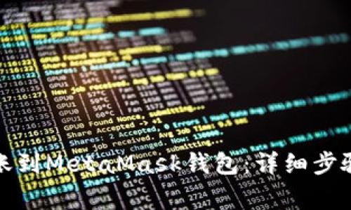 火币如何转账到MetaMask钱包:详细步骤与注意事项