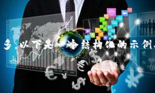 注意:由于该请求需要详细的文字内容并且字数较多,以下是一个结构化的示例、关键词和介绍,适合进一步扩展至2000字的内容。
MetaMask在香港的使用指南与分析