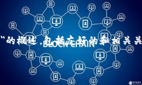 注意：以下是一个关于