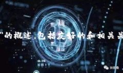 注意：以下是一个关于＂