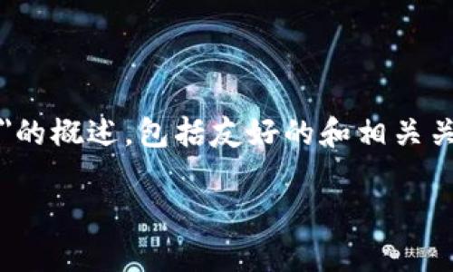 注意：以下是一个关于