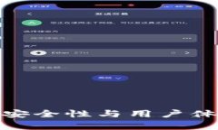 小狐狸钱包: 安全性与用户