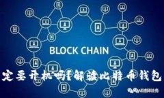 : 比特币钱包一定要开机吗