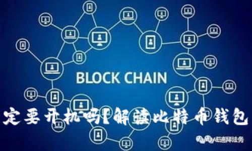 : 比特币钱包一定要开机吗？解读比特币钱包的存储和安全性