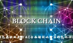 比特币钱包存放的是什么