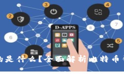 比特币钱包存放的是什么?全面解析比特币钱包的功能与机制