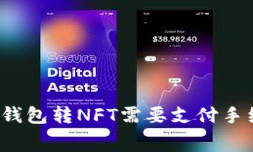 小狐狸钱包转NFT需要支付手续费吗?