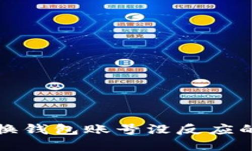 小狐狸切换钱包账号没反应的解决方法