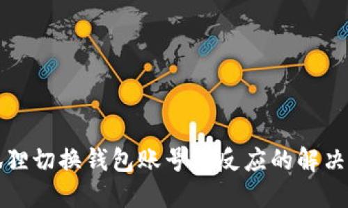 小狐狸切换钱包账号没反应的解决方法
