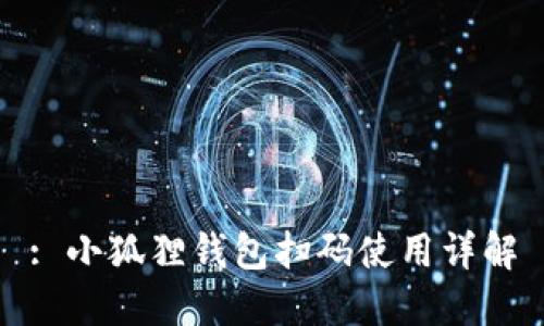: 小狐狸钱包扫码使用详解
